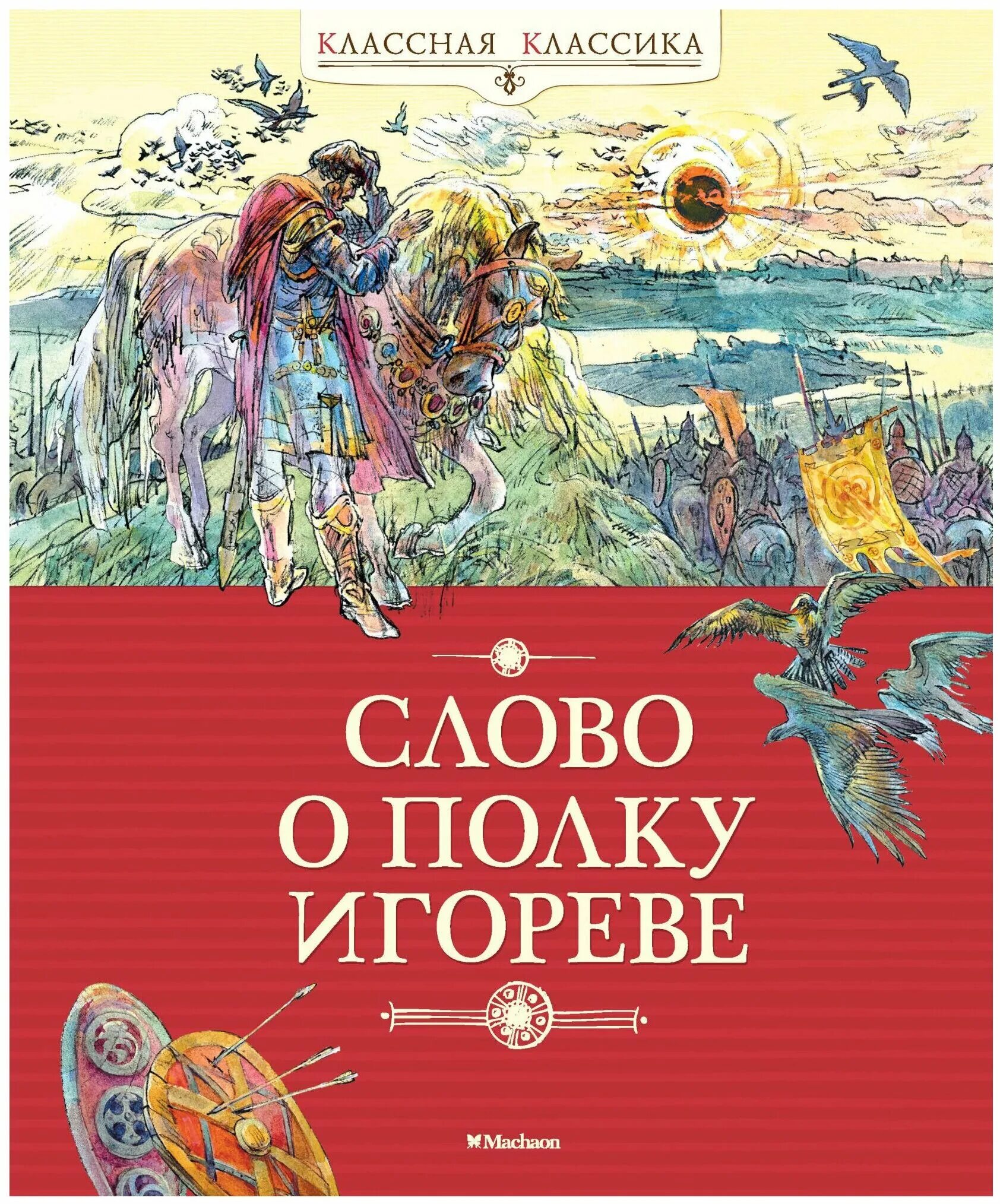 Рассказ слово о полке игореве. Книга слово о полку Игореве. Слово о полу игоревеэ книга. Слово о полку Игореве обложка книги. Слово о полку Игорореве.