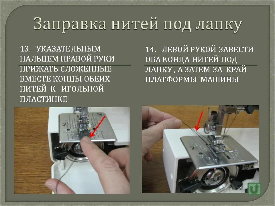 Почему рвет нитку на швейной. Заправка нижней нити. Швейная машинка заправка нижней нити. Заправка верхней нити. Обрыв верхней нити в швейной машинке.