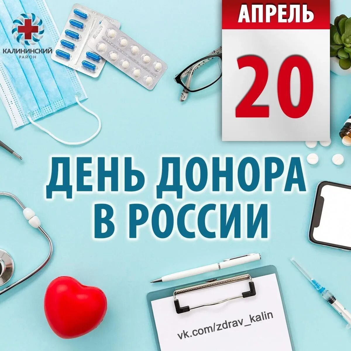 Национальный день донора крови в россии. День донора. Российский день донора. 20 Апреля день донора. День донора крови 20 апреля.