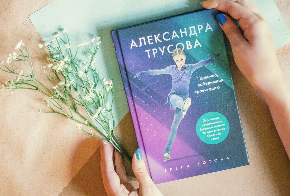 Читать книгу медорфенов книга 4 серые сутки. Книга про Трусову. Книжки про Александру Трусову.