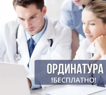 Не поступить в ординатуру