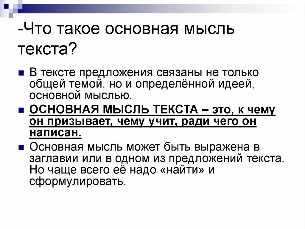 Что такое тема текста своими словами. Как найти основную мысль текста 2 класс. Как научиться находить основную мысль текста. Основная мысль текста как определить. Как найти главную мысль текста 8 класс.