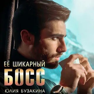 Аудиокнига загадочный босс полностью