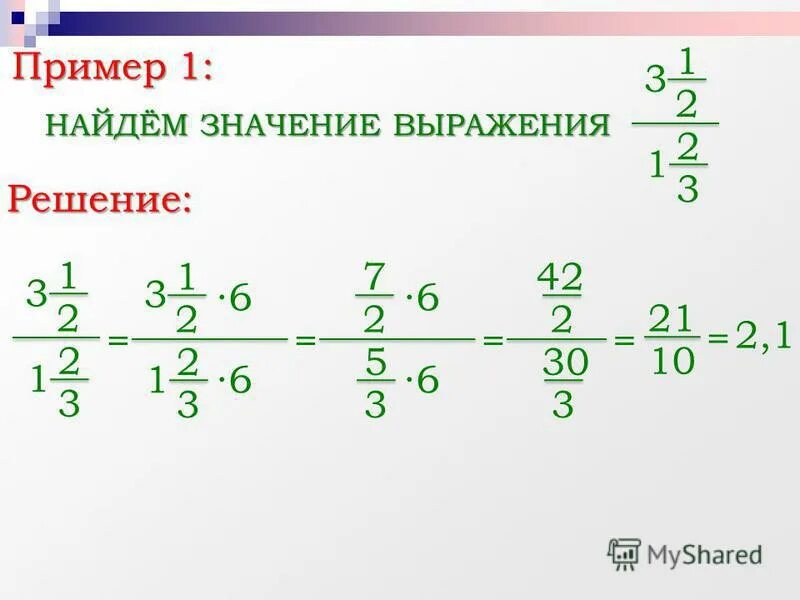 Как решать три дроби. Нахождение значения дробного выражения. Найти значение выражения дроби пример. Как найти значение выражения с дробями. Как решать примеры с дробями.