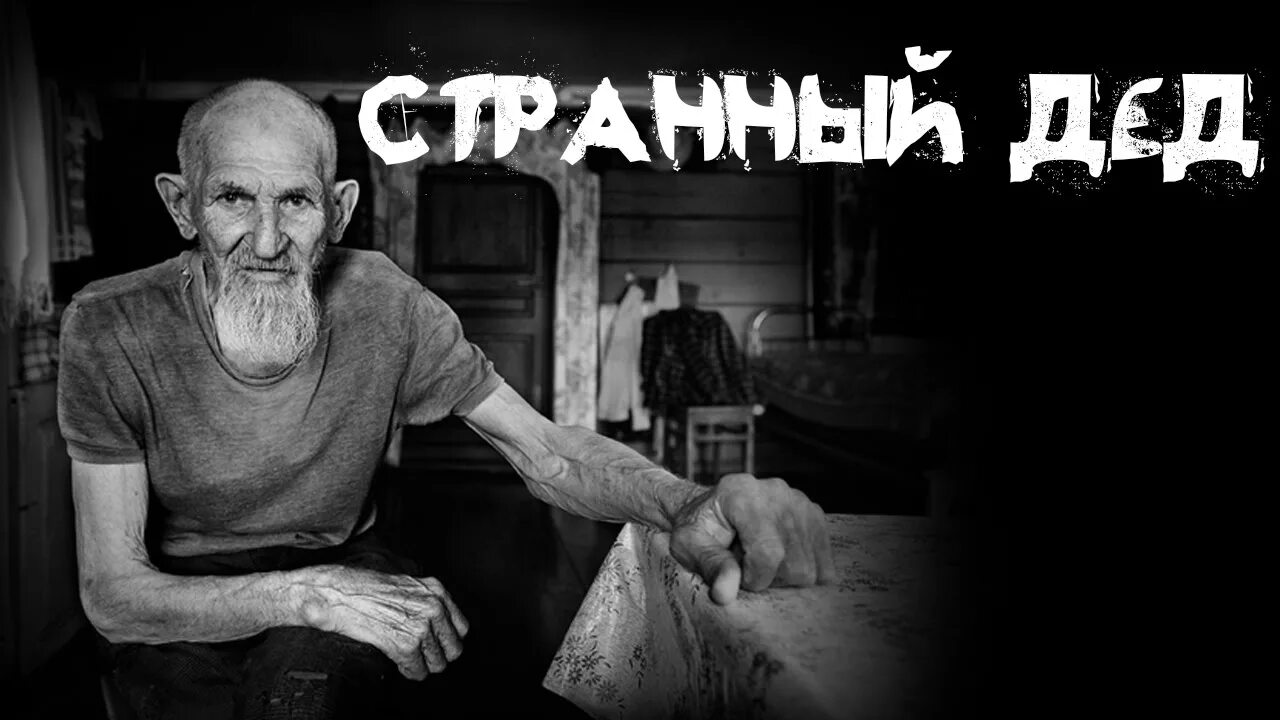 Дед. Злой дедушка. Злой дед добрый дед. Дед был добрым