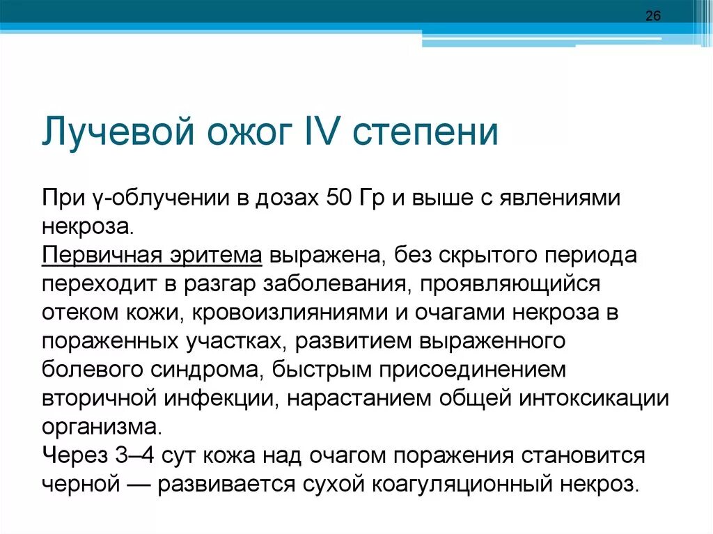 Особенности радиационных ожогов. Лучевые ожоги. Лучевые ожоги. Периоды восстановления от лучевых ожогов. Степени радиационных ожогов.