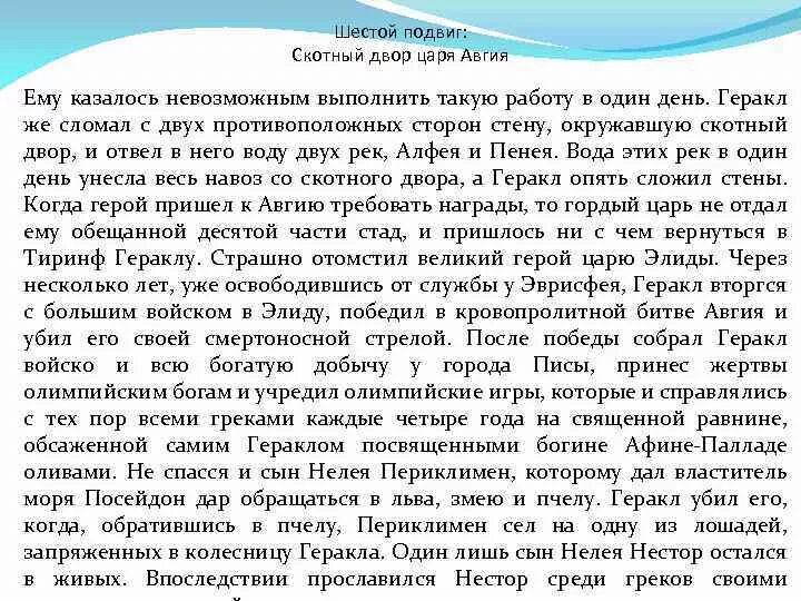 Сочинение рассказ на тему подвиг. Подвиги Геракла Скотный двор царя. Сочинение о подвиге Геракла. Сочинение о 6 подвиге Геракла. Геракл и Скотный двор царя Авгия.