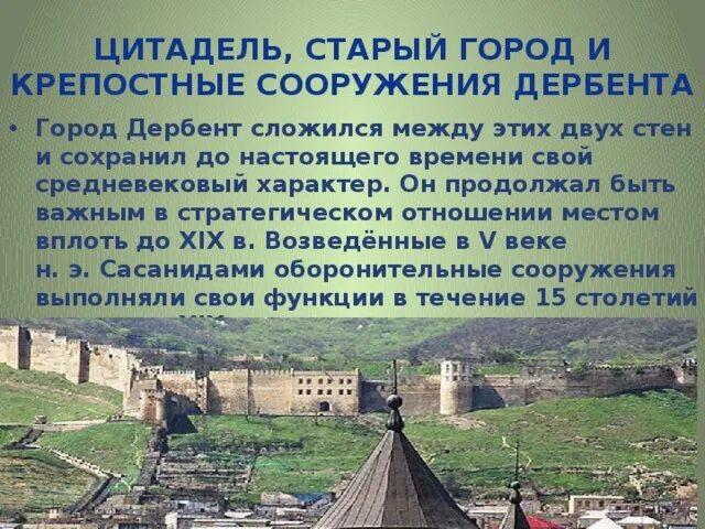 Функции города дербент. Цитадель дербента юнеско. цитадель и крепостные сооружения дербента. цитадель, старый город и сооружения дербента. 12. цитадель, старый город и крепостные сооружения дербента.