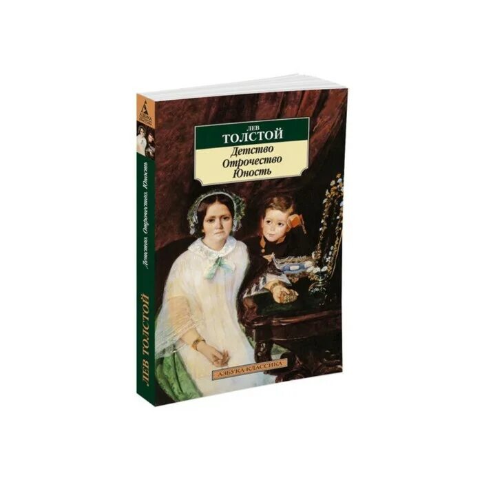 Толстой юность год. Трилогия детство отрочество Юность. Детство отрочество Юность толстой. Лев толстой трилогия детство отрочество Юность. Книга детство отрочество Юность толстой.