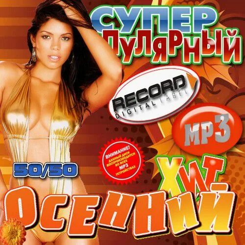 Сборники клубных хитов. Супер сборник популярный. сборник хитов club. осенний хит 50-50. супер сборник 2 популярный.