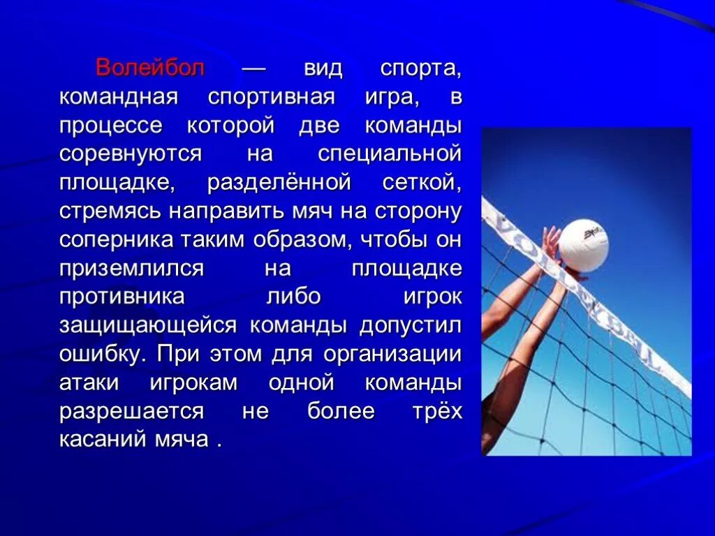 Реферат на тему волейбол по физкультуре 6 класс. Доклад по физре по волейболу. Презентация на тему волейбол. Волейбол доклад. Игра волейбол доклад по физкультуре