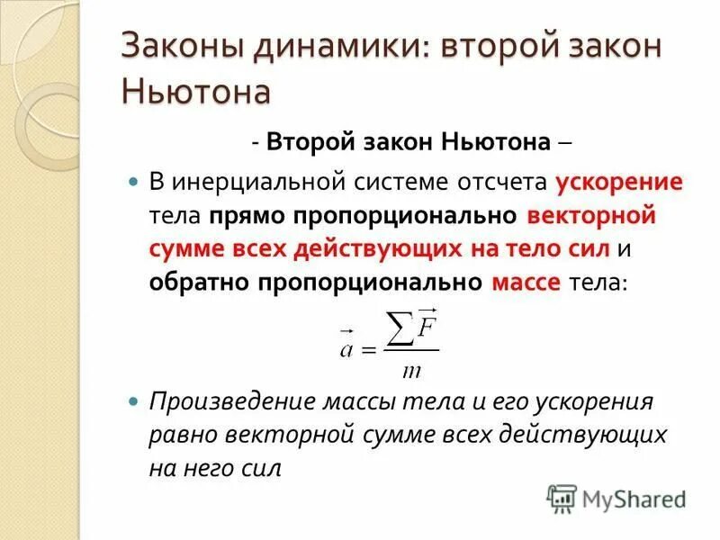 Второй закон механики Ньютона. Третий закон Ньютона формула. Второй закон Ньютона общая формула. Законы динамики 1 2 3 законы Ньютона.