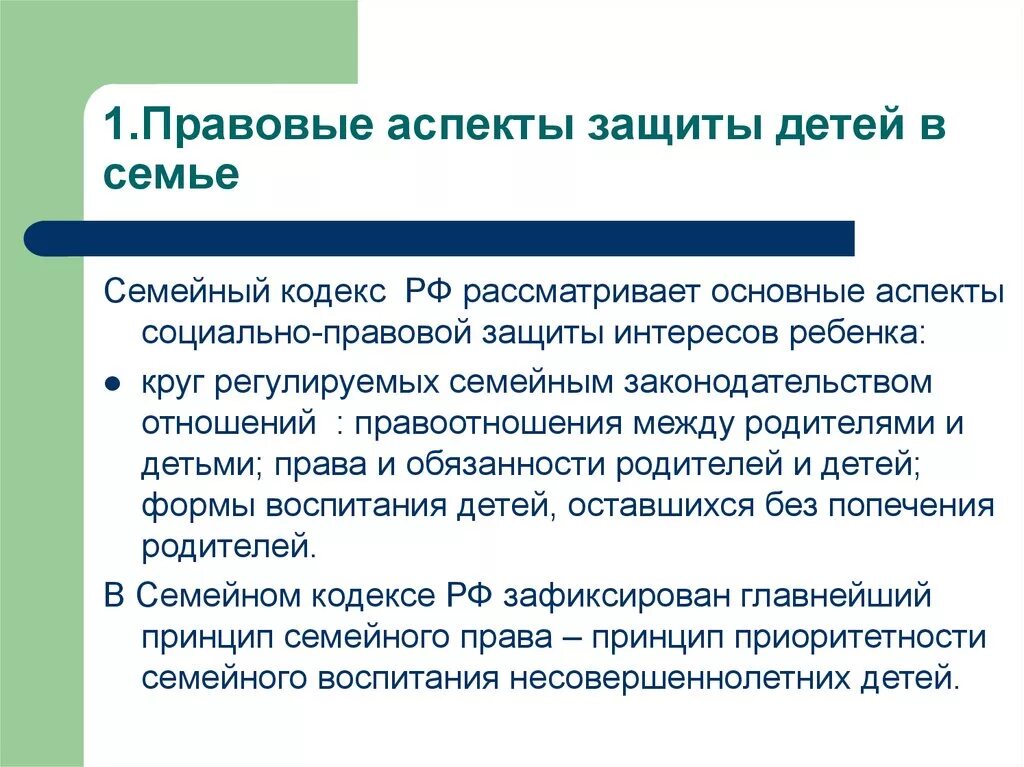 Аспекты социальной защиты. Правовые аспекты семьи. Интересы ребёнка в семейном праве. Защита прав и интересов детей. Семья социальная основа общества