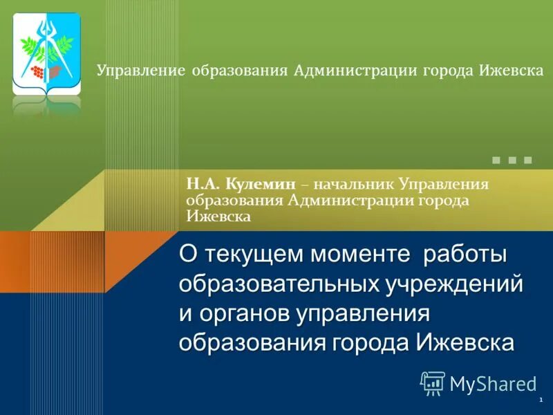 Управление образования ижевск официальный сайт. Новости управления образования ижевска. Начальник управления образования ижевск. Управление образования ижевск официальный сайт. Управление образования администрации города ижевска.