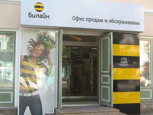 График работы офисов билайн в. Офис билайн. центральный офис билайн. главный офис билайн. офис продаж билайн.