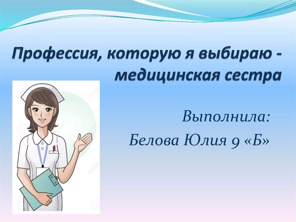 Почему я выбрала презентацию. Моя будущая профессия медсестра. Медсестра для презентации. Выбор профессии медицинской сестры. Медицинская сестра для презентации.