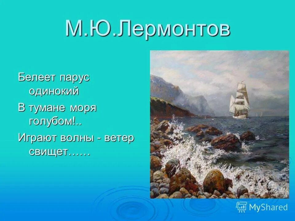 Произведения лермонтова парус. Белеет Парус одинокий Лермонтов. М.Ю.Лермонтова "Парус". Парус одинокий Лермонтов. Белеет Парус одинокий стих Лермонтова.