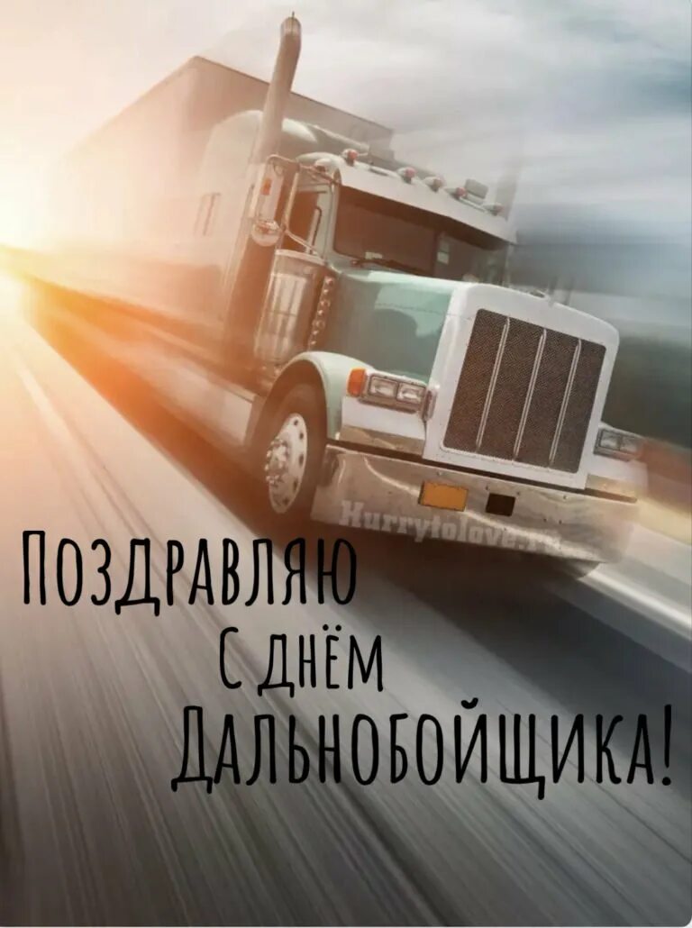 Какого числа отмечают день дальнобойщика. С днем дальнобойщика. открытки для дальнобойщиков. открытка с днем дальнобойщика. с днем дальнобойщика поздравления.