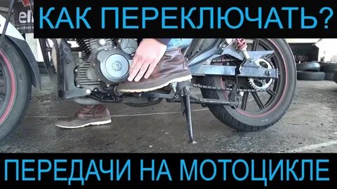 Переключение мотоцикл