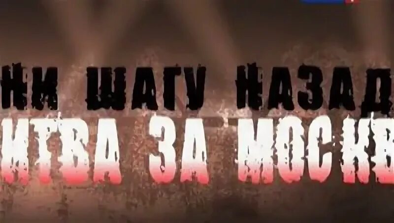 Ни шагу назад город. Ни шагу назад назад битва за Москву. Ни шагу назад плакат. Ни шагу назад фото. Ни шагу назад за нами.