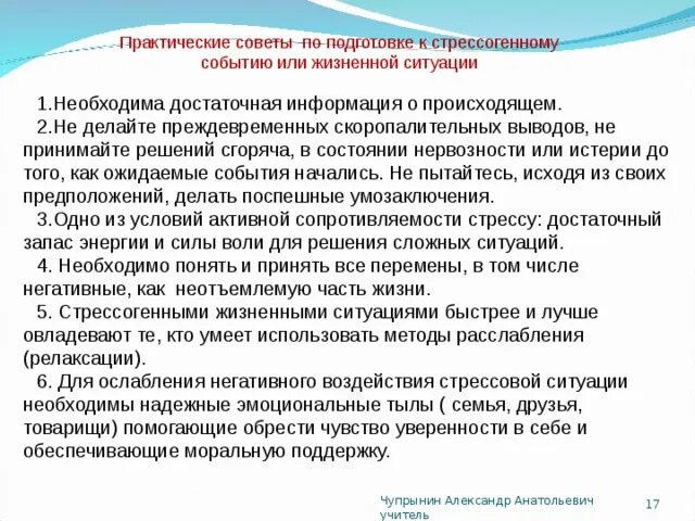 Как следует проводить это мероприятие и почему. Что делает те или иные события стрессогенными. Призыв на военную службу как стрессовая ситуация презентация. Приемы позволяющие подготовиться к стрессовой ситуации. Как подготовиться к стрессогенному событию или стрессовой ситуации.