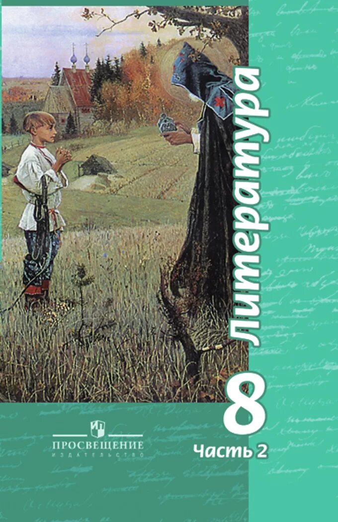 Уроки 8 класса читать. Литература 8 класс чертов. Учебник по литературе 8 класс ФГОС. Учебник по литературе Просвещение 8 класс чертов Трубина. Книга по литературе 8 класс чертов.