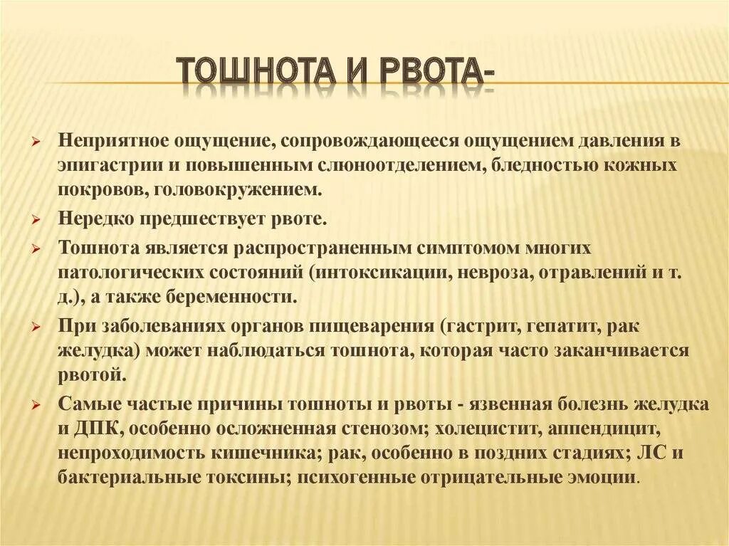 Сильная рвота симптомы. Тошнота и рвота причины. Тошнота без рвоты причины. Причины рвоты.