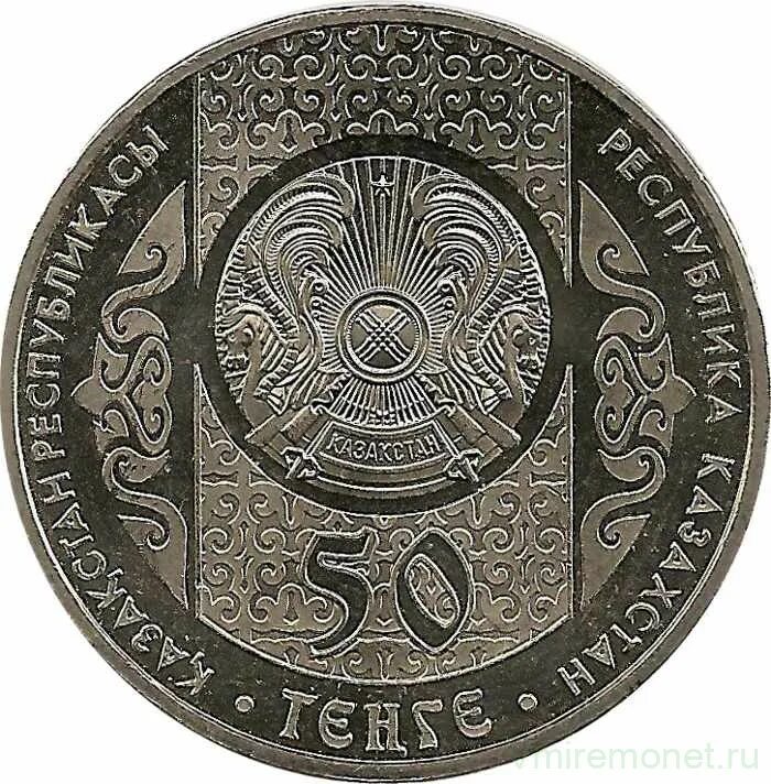 197 тенге. Казахстан 50 тенге 2014 кокпар. монета 50 tenge. монеты казахстана 50 тенге. 50 тенге 2014 г. сирко. unc.