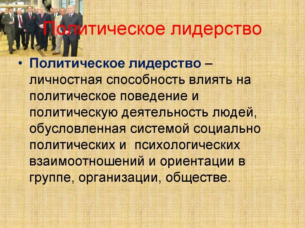 Политика и власть 11 класс обществознание презентация. Политическоелилерство. Политическое лидерство. Политическое Лидер тво. Понятие политического лидерства.