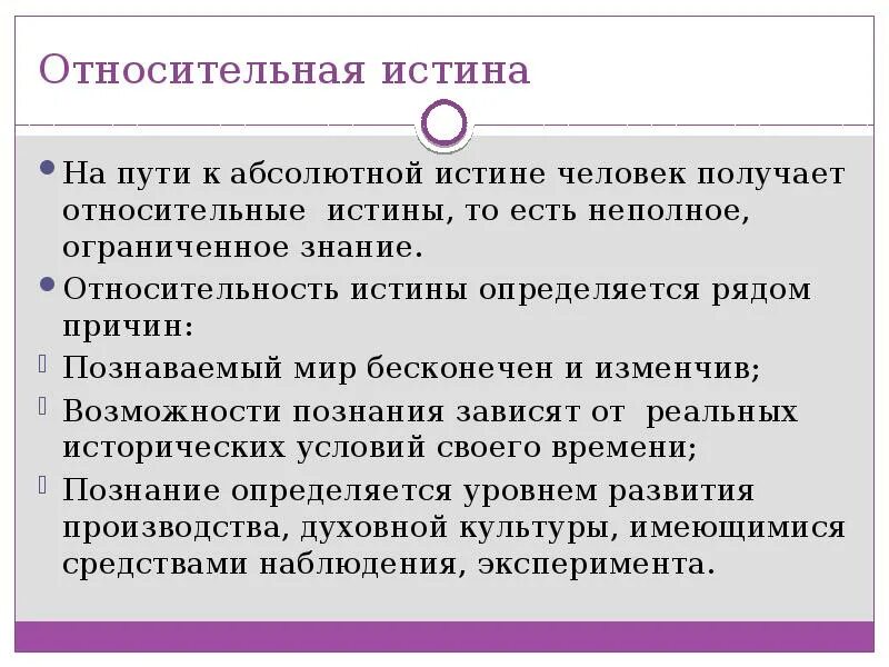 Читать люди истины. Относительная истина. Абсолютная и Относительная истина в философии. Относительная истина примеры. Критерии абсолютной и относительной истины.