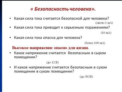 Какая величина тока считается смертельной