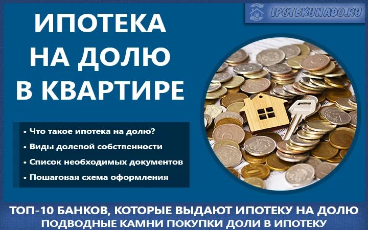 Ипотека на долю в квартире. Выкуп доли в квартире.