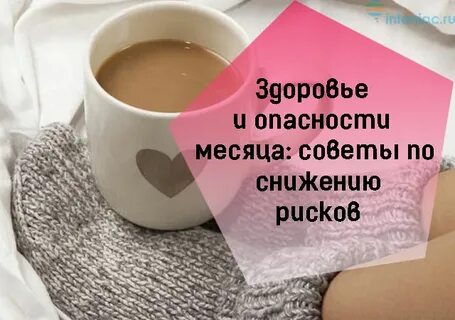 Советы месяца
