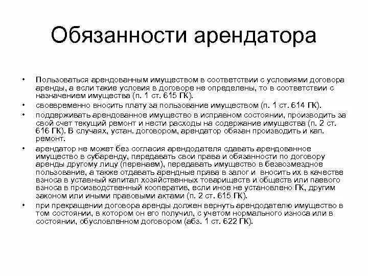 Аренда обязанности сторон. Обязанности арендатора жилого помещения. Ответственность арендатора. Ответственность договора аренды.