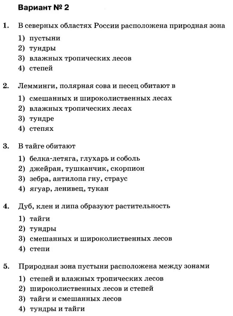 Промежуточное тестирование 8 класс. Тест природные зоны россии 4 класс окружающий мир с ответами. тесты по окружающему природные зоны россии 4 класс ответы. тест по теме природные зоны. тест по природным зонам.