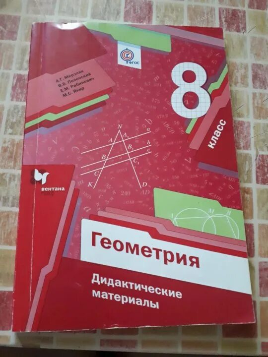 Дидактический материал контрольная номер 10 мерзляк. Геометрия 8 класс Мерзляк дидактические материалы. Дидактические материалы по геометрии Мерзляк. Дидактика 8 класс геометрия Мерзляк. Дидактика по геометрии 8 класс Мерзляк.