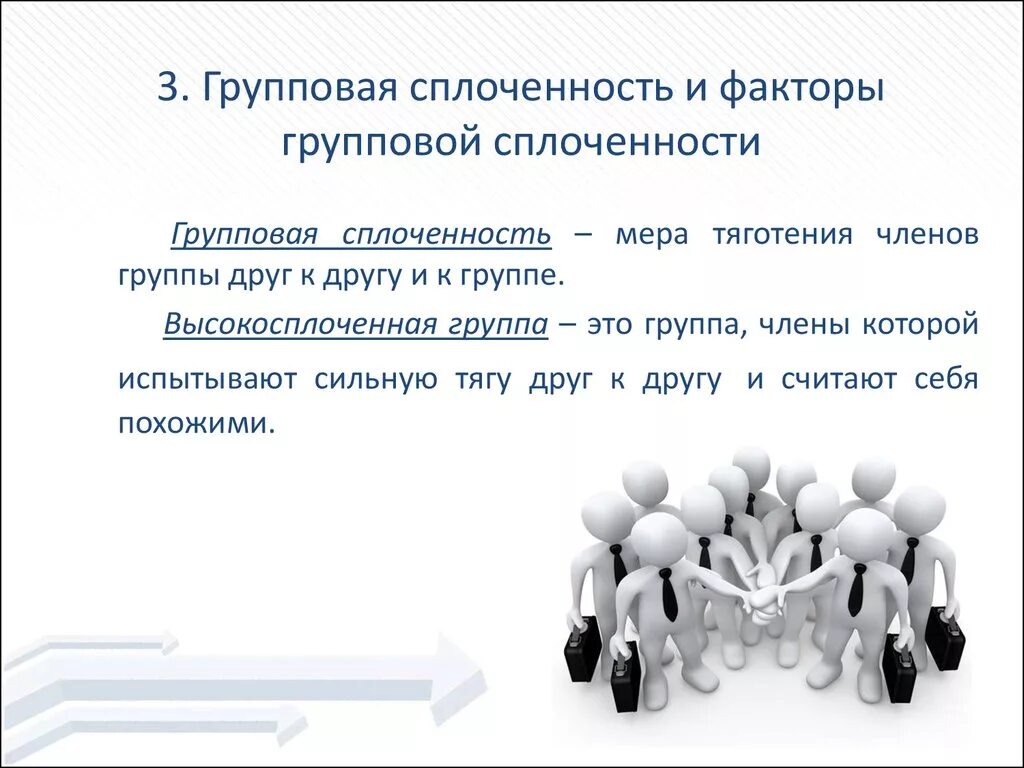 Примеры классовых групповых норм. Групповая сплоченность. Примеры групповой сплоченности. Сплоченность группы это в психологии. Предпосылки сплоченности группы.