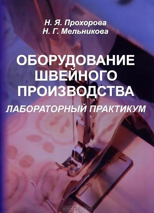 Пр ва н. Оборудование швейного производства учебник. Учебники по швейному оборудованию. Оборудование для книг. Лабораторный цех швейного производства.