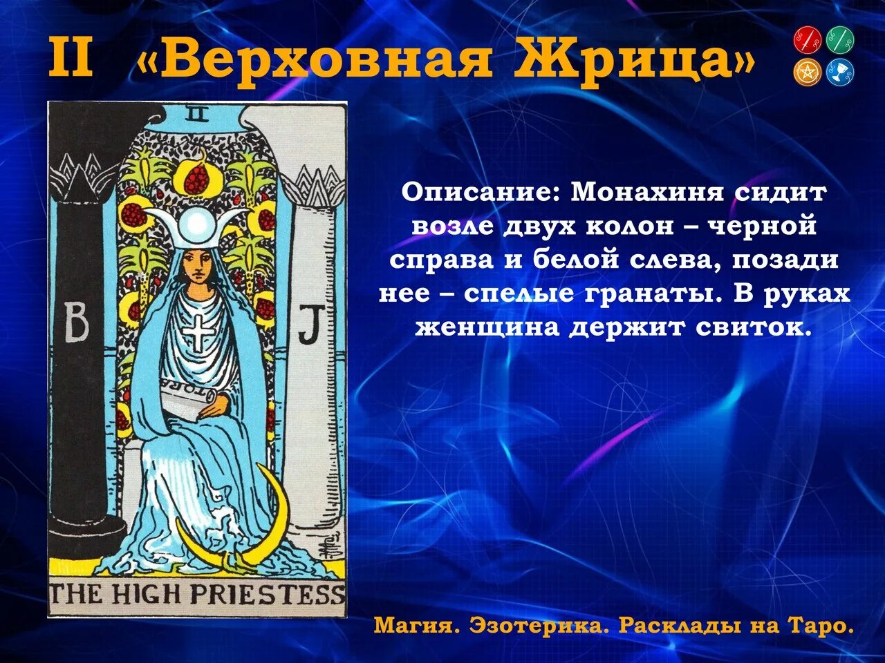 Жрица в раскладе. Жрица таро. архетип жрица таро. обучение таро. жрица таро описание.