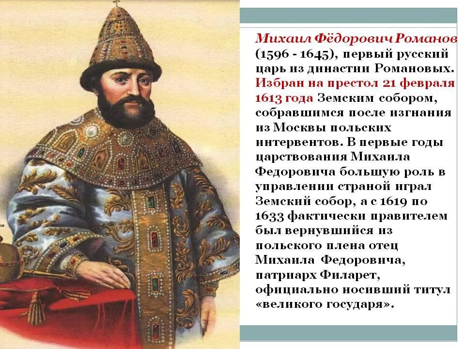 В каком году на престол. Михаил Фёдорович Романов 1596 1645. Михаил Романов 1613-1645. Царь Михаил Федорович Романов (1613 —1645). Первые Романовы Михаил Федорович.