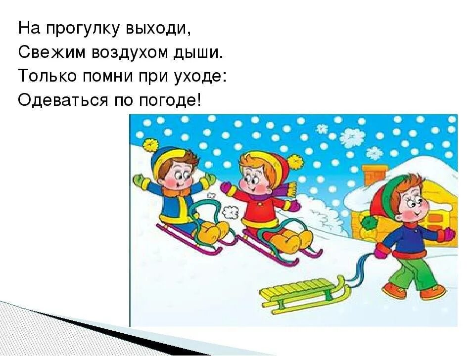 Стих погуляем. Стишки про прогулки на свежем воздухе. Стихи о прогулке на свежем воздухе для детей. Стих про свежий воздух для детей. Зимняя прогулка для дошкольников.