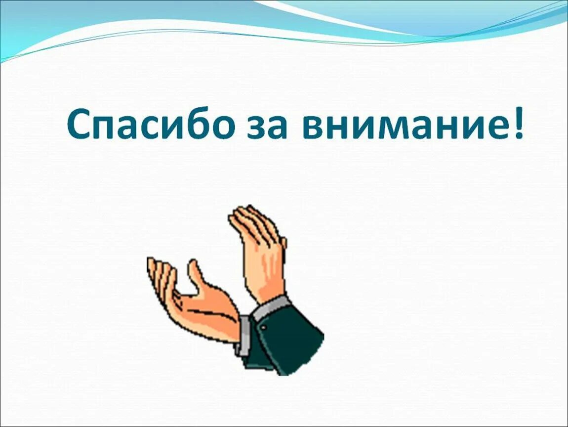 Как закончить презентацию правильно. Спасибо за внимание. Спасибо за внимание для презентации. Благодарю за внимание. Cgfcb,j PF dybvfybt для презентации.