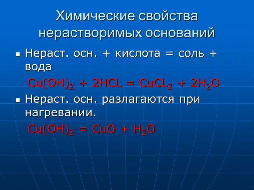 Нерастворимой в воде кислотой является. Химические свойства нерастворимых оснований. Свойства нерастворимых оснований. Химические свойства нерастворимыз основани1и. Реакция нерастворимых оснований с кислотами.