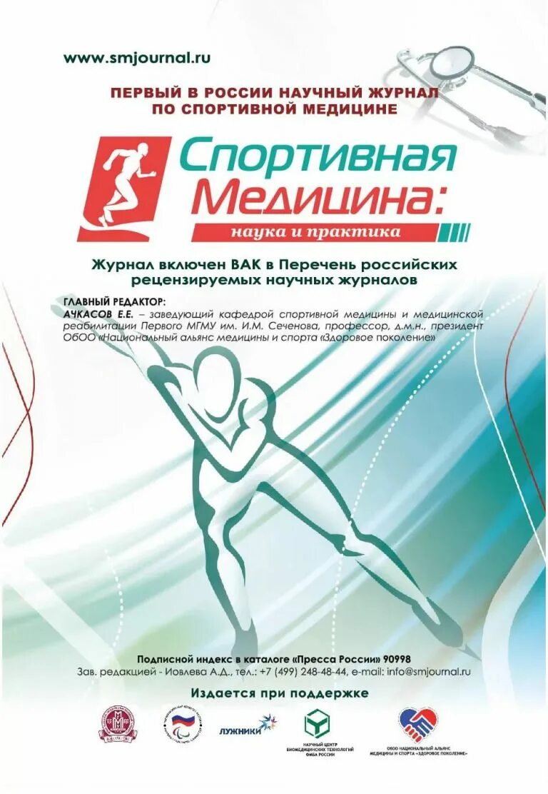 Спортивная медицина журнал. Журнал спортивная медицина. Журнал «физкультура и спорт». Спорт медицина журнал. Медицина в спорте книга.