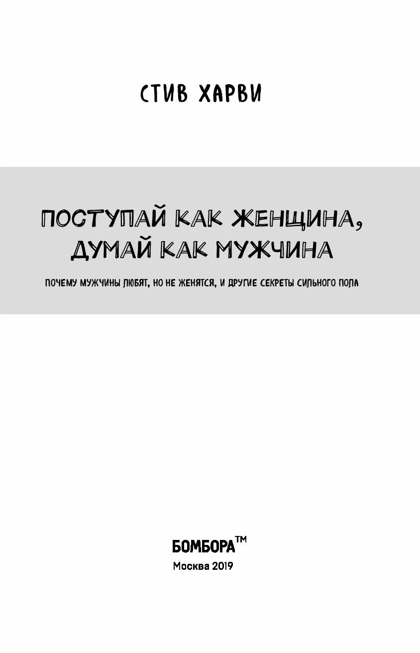 Книга думайте как мужчина читать. Поступай как женщина.... Харви Поступай как женщина думай как мужчина. Поступай как женщина, думай как мужчина Стив Харви книга. Поступай как женщина думай как мужчина цитаты.