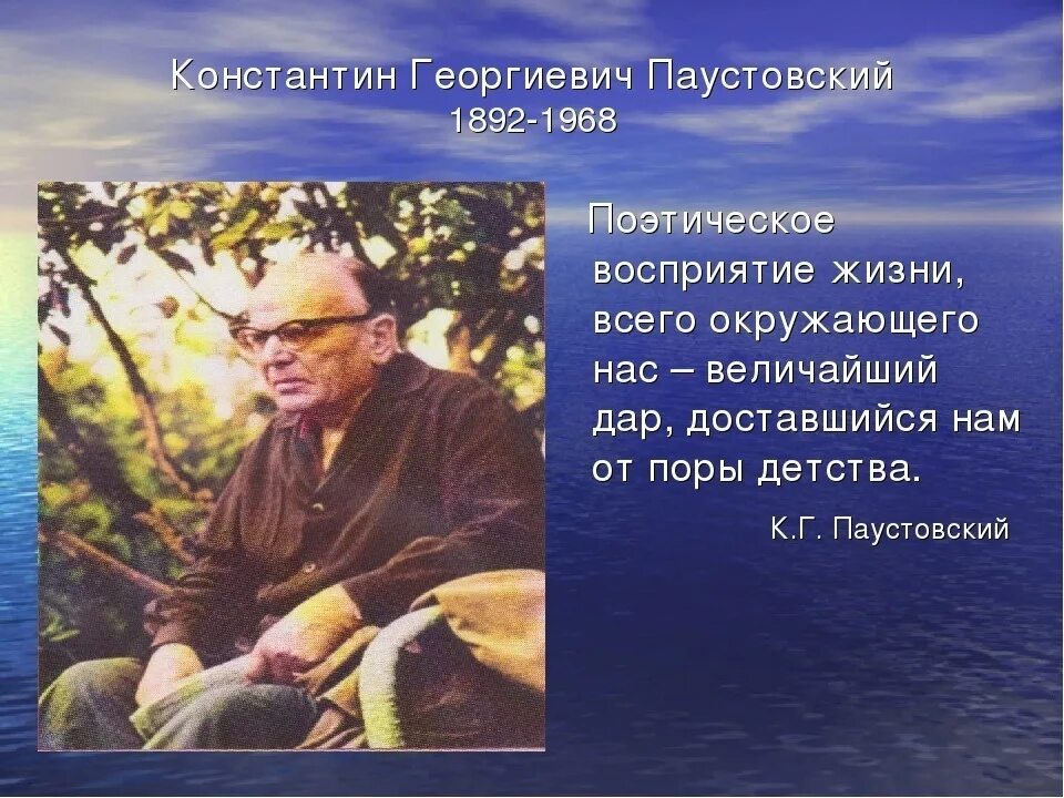 Произведения константина георгиевича. Паустовский. Писателя Константина Георгиевича Паустовского.