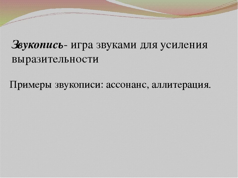 Виды звукописи. Звукопись примеры. Звукопись в стихотворении Весенняя гроза. Звукопись как средство выразительности языка. Тютчев Весенняя гроза звукопись.