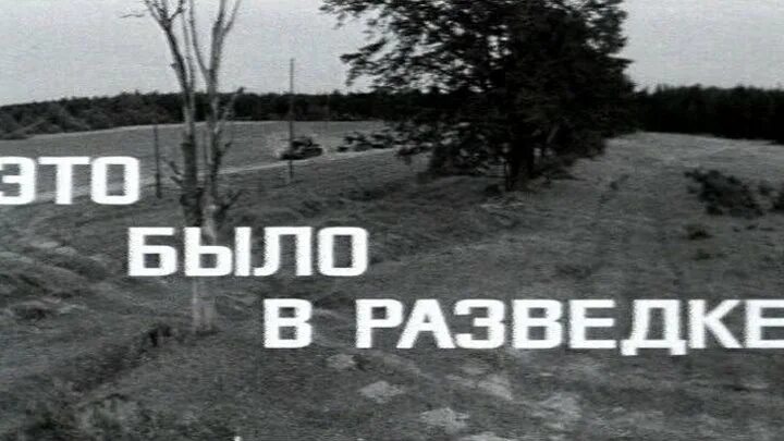 Эта было было. Это было в разведке фильм 1968. Это было в разведке. Это было в разведке (1968) Постер. Отрывок из фильма это было в разведке.