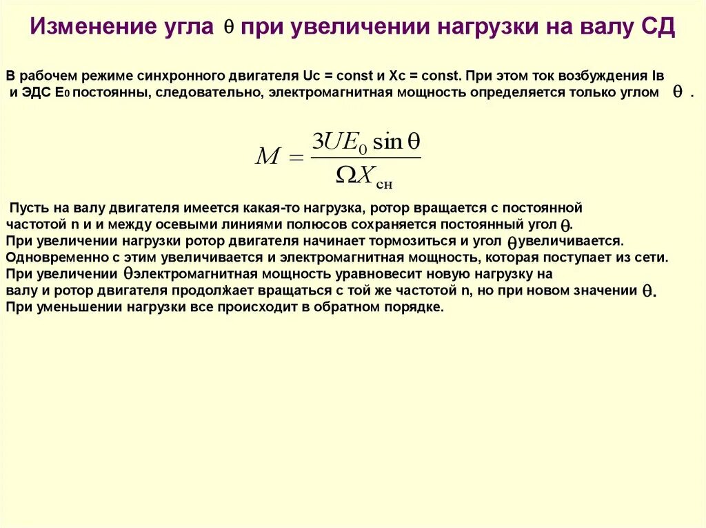 При изменении напряжения меняется. Угол нагрузки синхронного двигателя формула. Момент на валу синхронного двигателя формула. Изменение нагрузки у синхронного двигателя. Нагрузка на валу двигателя.