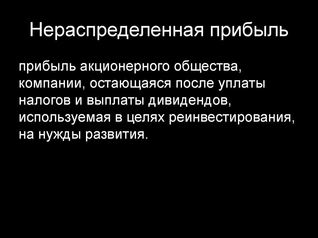 Нераспределенная прибыль ооо. Нераспределенная прибыль. Акционерное общество распределение прибыли. Нераспределенная прибыль организации это. Нераспределенная прибыль акционерного общества это.